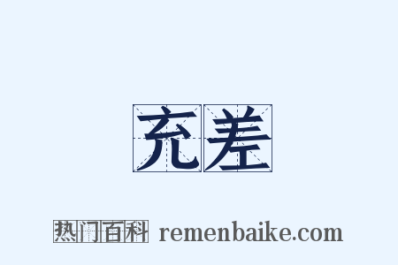 充差是什么意思的图片